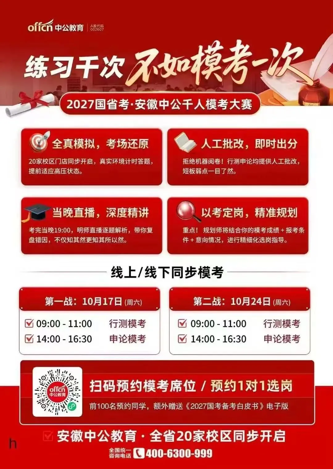 免费!国考、省考模考线上、线下全省同步开启-第3张图片-四季读书网