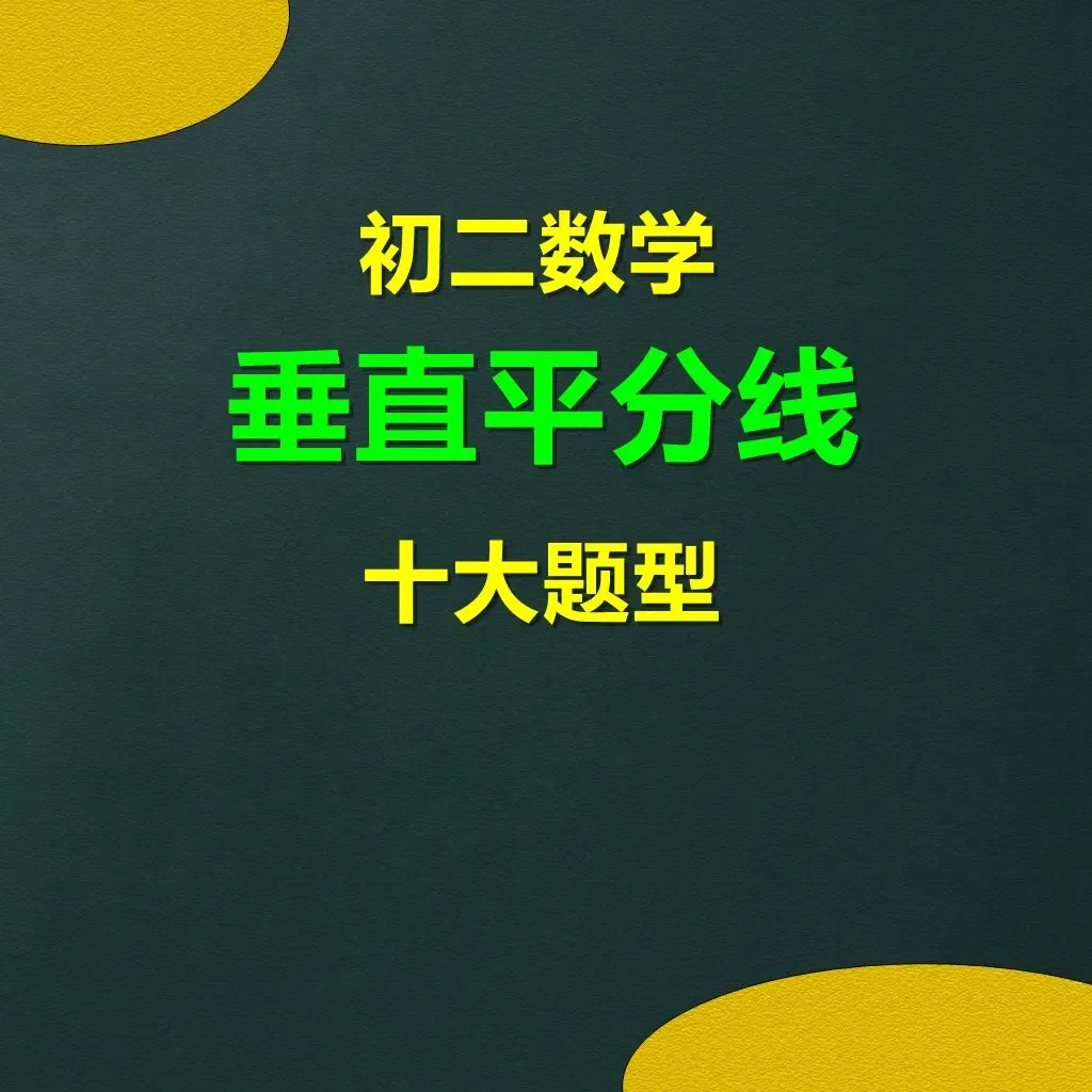 初二数学,垂直平分线十大题型总结-第1张图片-四季读书网 初二数学,垂直平分线十大题型总结-第1张图片-四季读书网