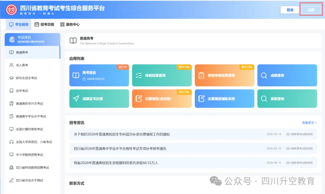 四川省2027年普通高考网上报名操作指南-第10张图片-四季读书网 四川省2027年普通高考网上报名操作指南-第10张图片-四季读书网
