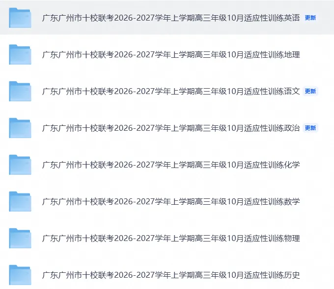 【高中资料】广州十校联考各科试卷陆续更新(九科缺生物)-第1张图片-四季读书网 【高中资料】广州十校联考各科试卷陆续更新(九科缺生物)-第1张图片-四季读书网