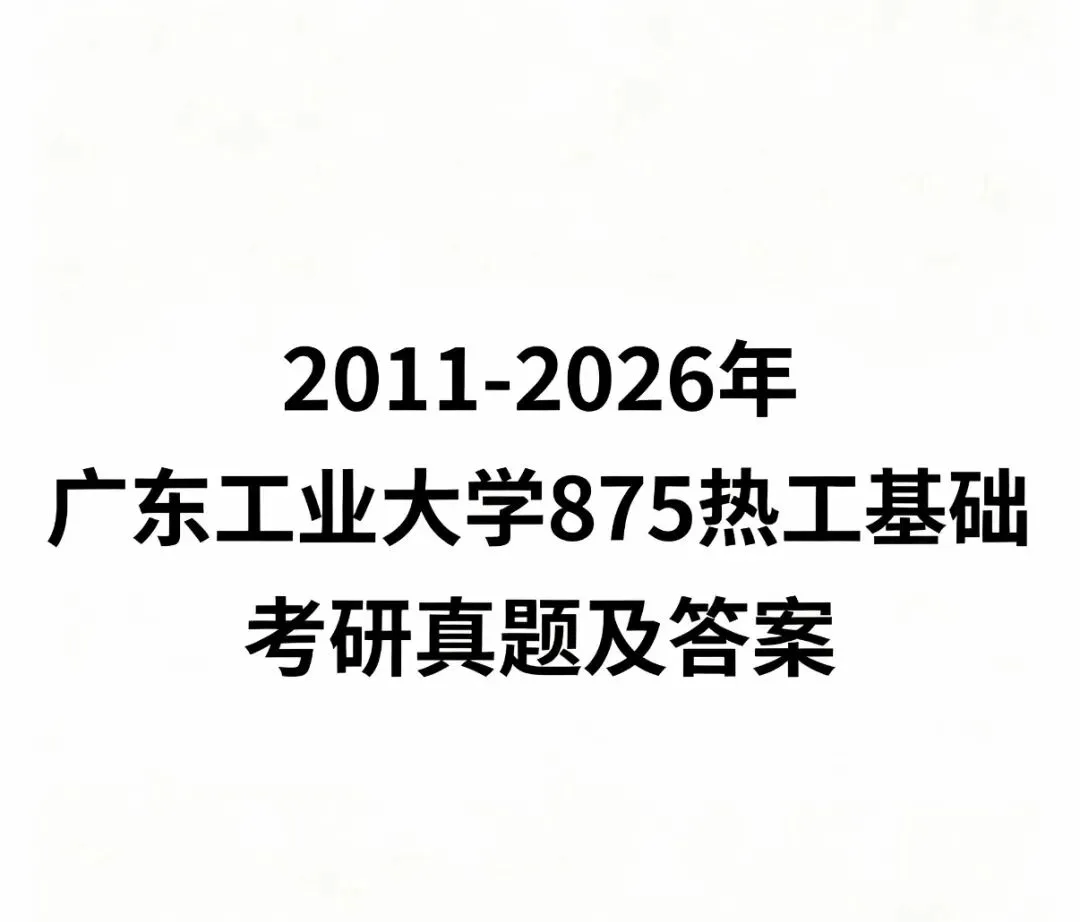 广东工业大学875热工基础考研真题及答案2011-2026-第1张图片-四季读书网