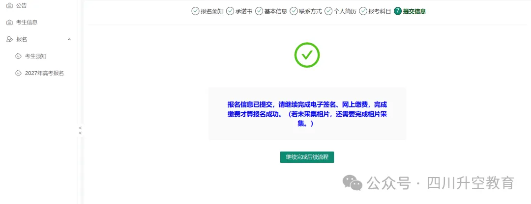 四川省2027年普通高考网上报名操作指南-第43张图片-四季读书网 四川省2027年普通高考网上报名操作指南-第43张图片-四季读书网