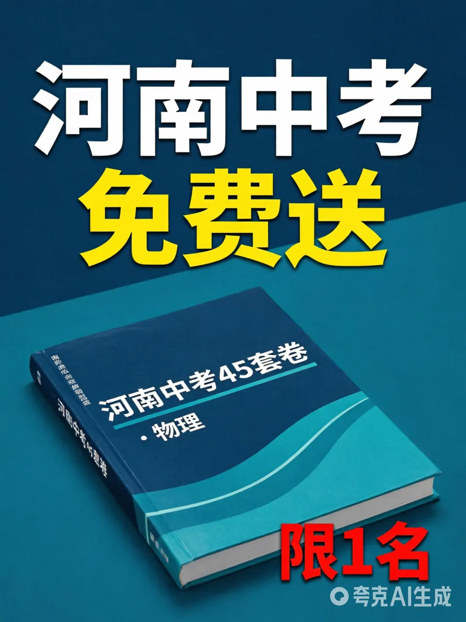 【限时活动】0元领取《河南中考45套卷·物理》!每天仅限1个名额,手慢无-第1张图片-四季读书网 【限时活动】0元领取《河南中考45套卷·物理》!每天仅限1个名额,手慢无-第1张图片-四季读书网
