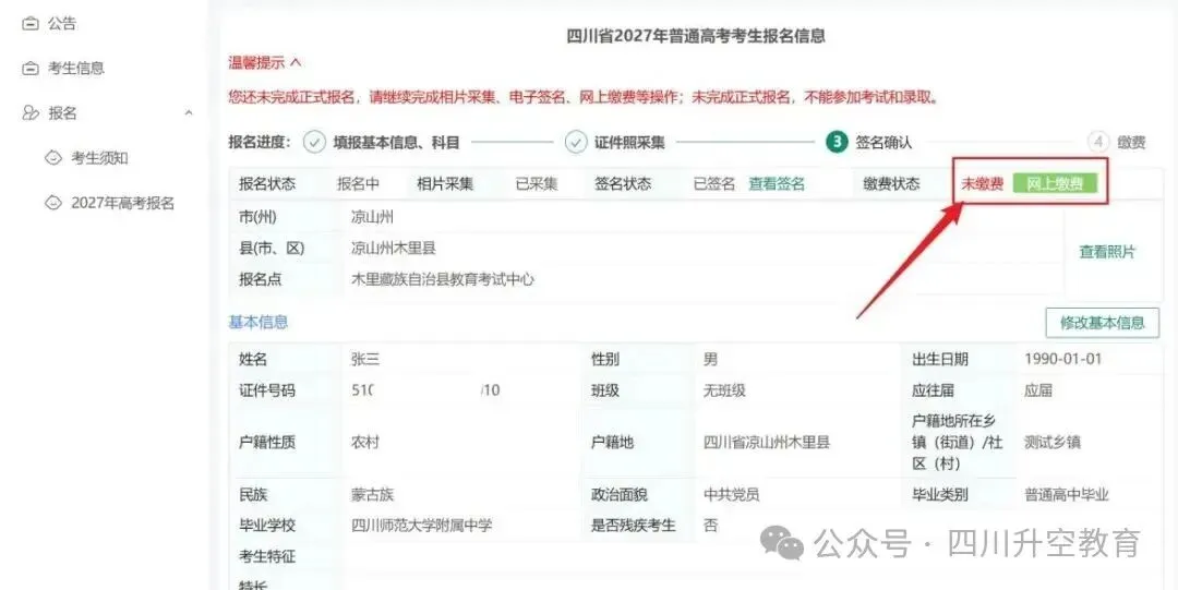 四川省2027年普通高考网上报名操作指南-第51张图片-四季读书网 四川省2027年普通高考网上报名操作指南-第51张图片-四季读书网