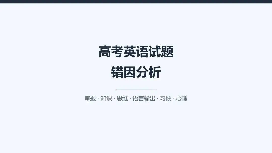 高考英语错因分析:大部分考生踩过的坑-第1张图片-四季读书网