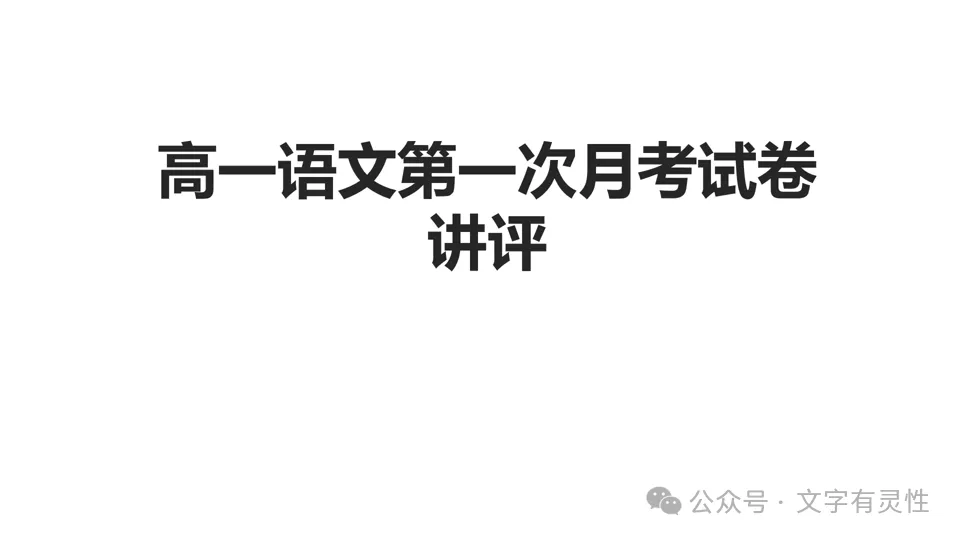高一语文第一次月考试卷 阅读题讲评-第1张图片-四季读书网