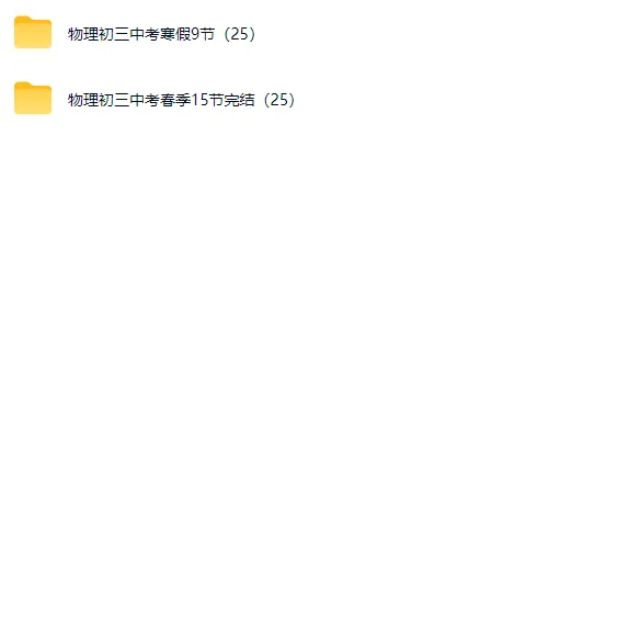 谢全民2025中考物理寒春录播课-第1张图片-四季读书网 谢全民2025中考物理寒春录播课-第1张图片-四季读书网