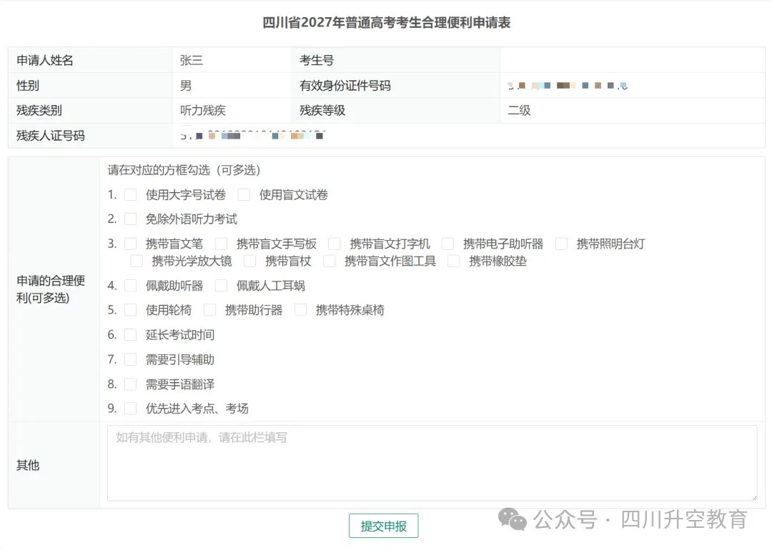 四川省2027年普通高考网上报名操作指南-第59张图片-四季读书网 四川省2027年普通高考网上报名操作指南-第59张图片-四季读书网