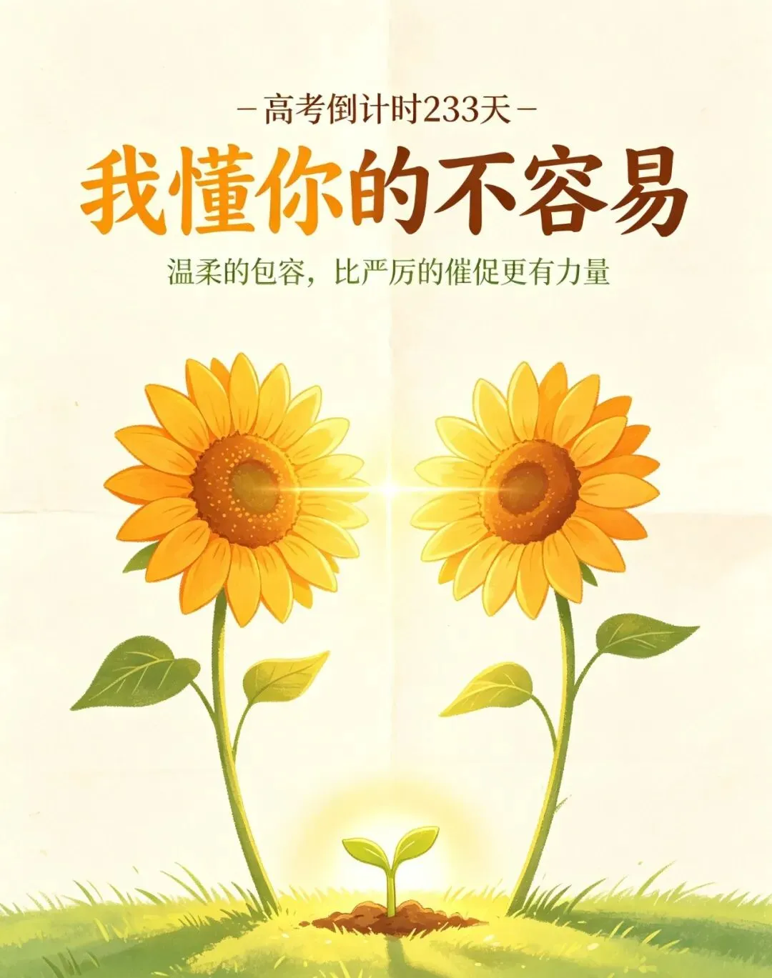 高考倒计时 233 天:别用 “我都是为你好”,压垮备考的孩子-第1张图片-四季读书网