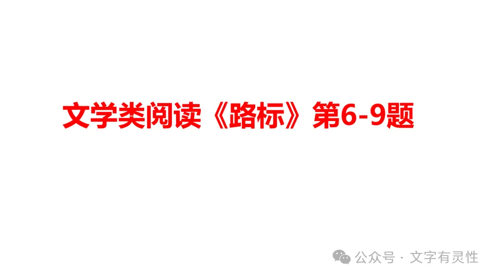 高一语文第一次月考试卷 阅读题讲评-第15张图片-四季读书网