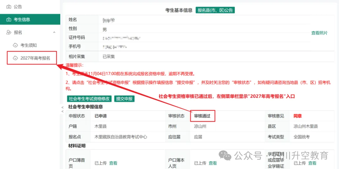 四川省2027年普通高考网上报名操作指南-第70张图片-四季读书网 四川省2027年普通高考网上报名操作指南-第70张图片-四季读书网