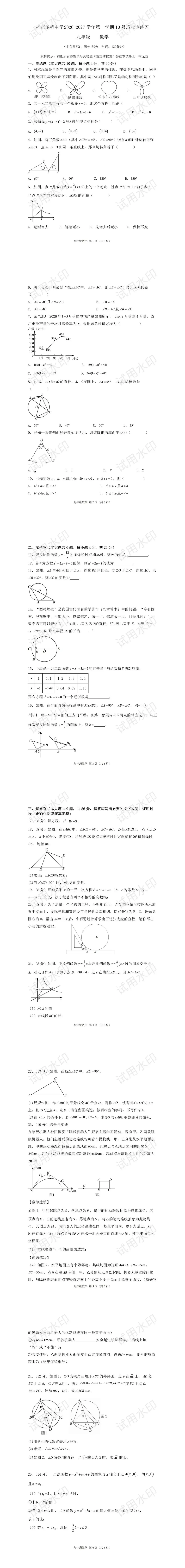 【初三数学】福州杨桥中学26年10月最新月考试卷-第2张图片-四季读书网 【初三数学】福州杨桥中学26年10月最新月考试卷-第2张图片-四季读书网
