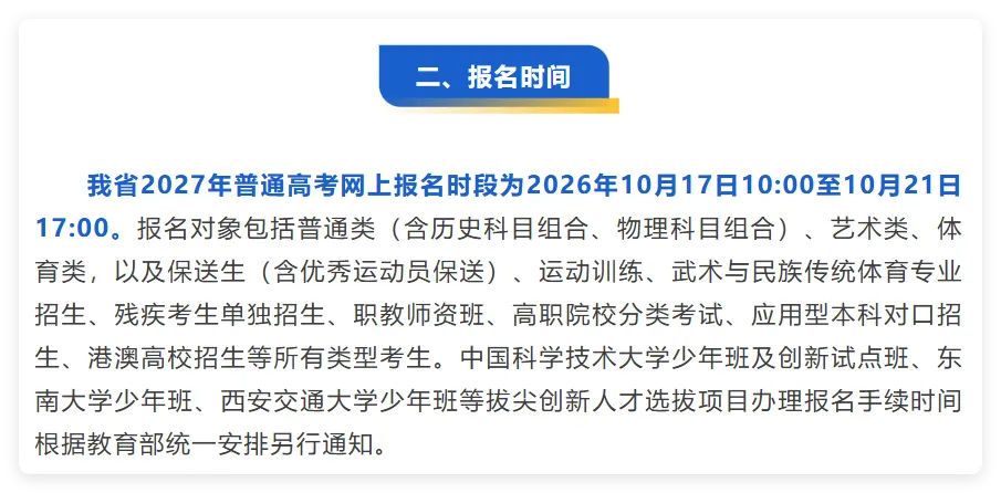 多省发布2027年高考报名工作安排-第21张图片-四季读书网