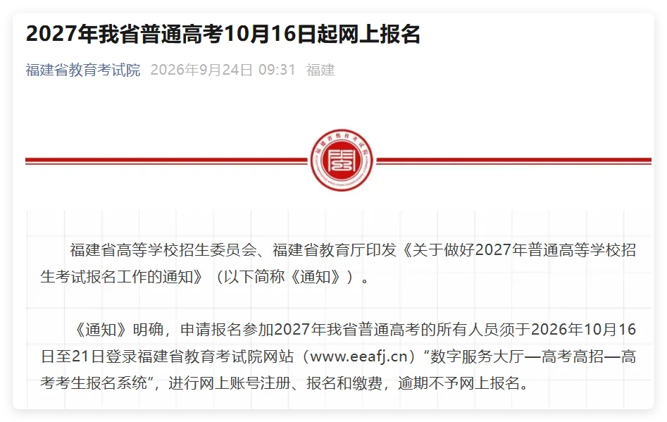 多省发布2027年高考报名工作安排-第23张图片-四季读书网