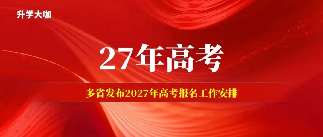 【高三家长重点关注】多省发布2027年高考报名工作安排!-第1张图片-四季读书网 【高三家长重点关注】多省发布2027年高考报名工作安排!-第1张图片-四季读书网