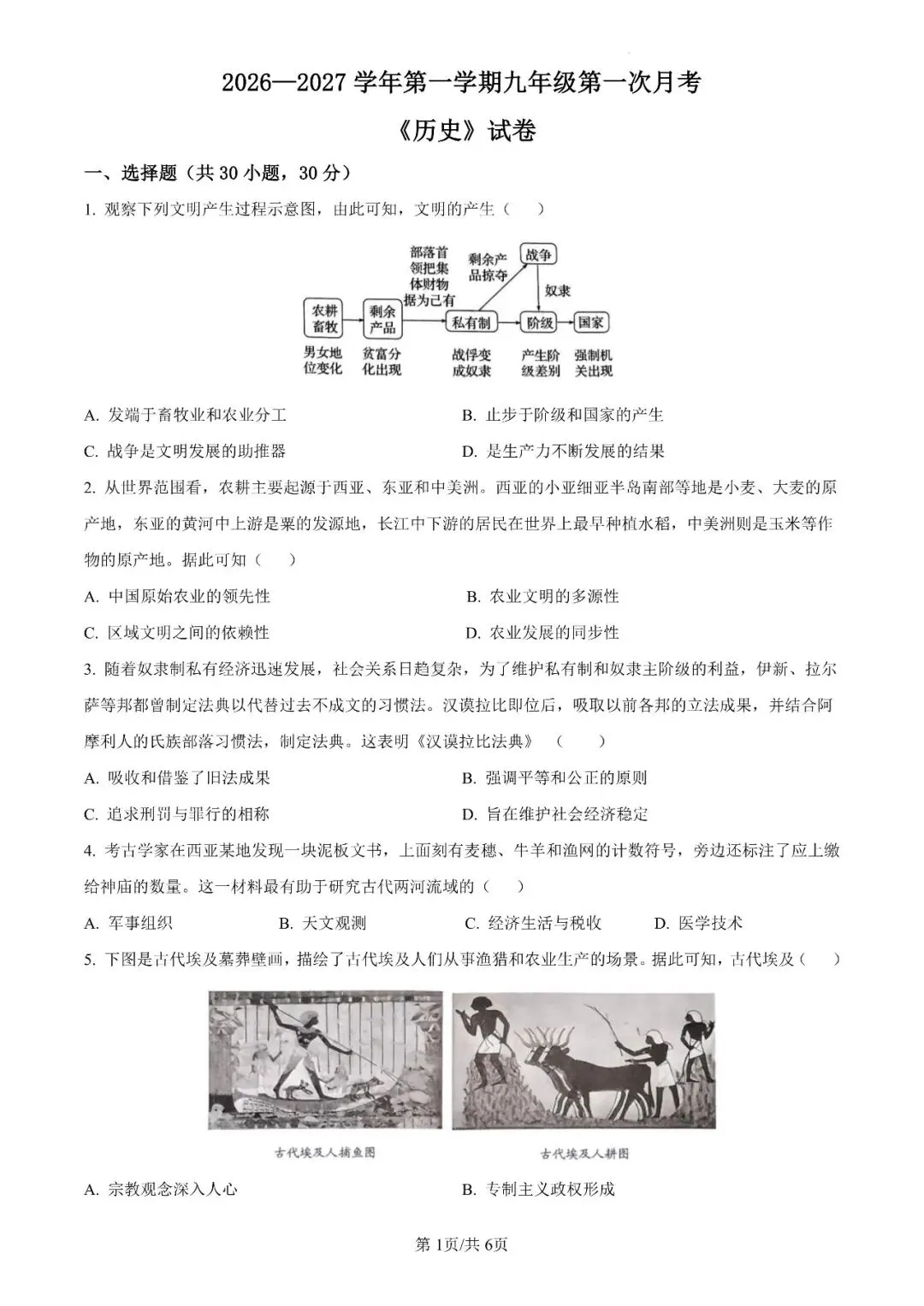 【名校试卷】九上历史月考一(河师大附中)-第1张图片-四季读书网