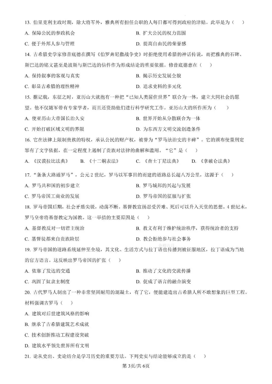【名校试卷】九上历史月考一(河师大附中)-第3张图片-四季读书网