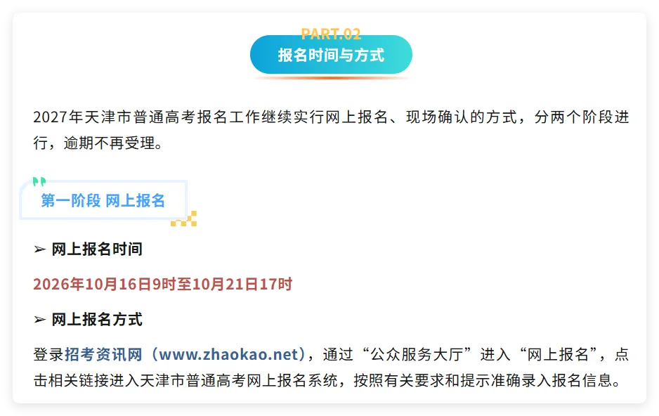 【高三家长重点关注】多省发布2027年高考报名工作安排!-第3张图片-四季读书网 【高三家长重点关注】多省发布2027年高考报名工作安排!-第3张图片-四季读书网