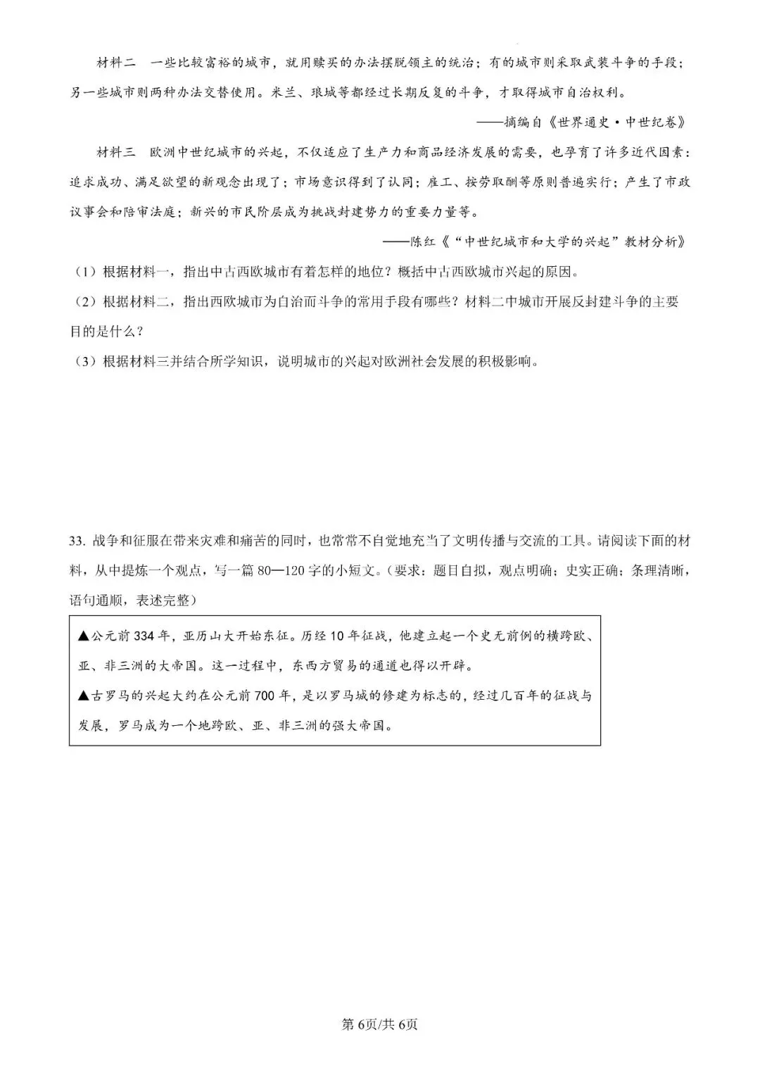 【名校试卷】九上历史月考一(河师大附中)-第6张图片-四季读书网