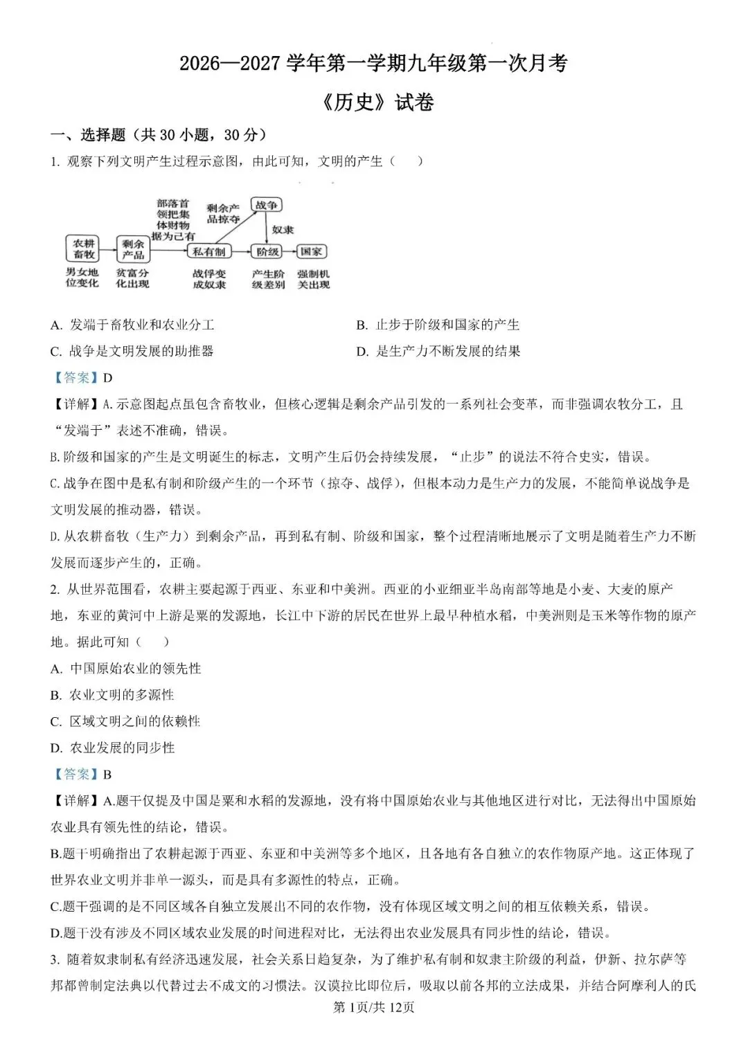 【名校试卷】九上历史月考一(河师大附中)-第7张图片-四季读书网