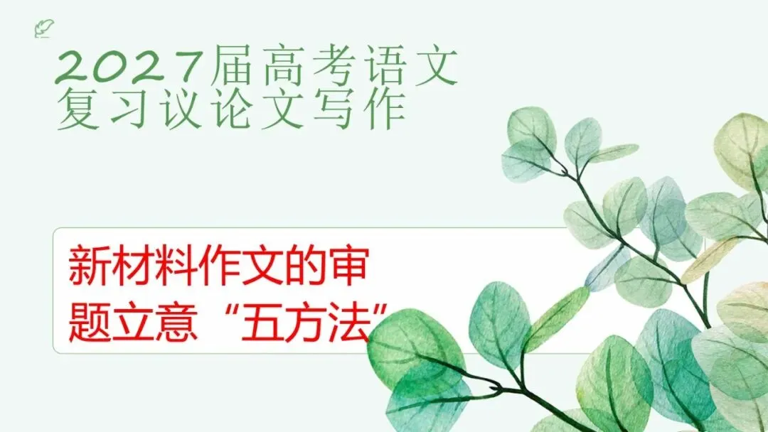 2027届高考语文复习议论文写作课件——新材料作文的审题立意“五方法”-第1张图片-四季读书网