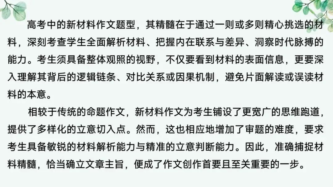 2027届高考语文复习议论文写作课件——新材料作文的审题立意“五方法”-第4张图片-四季读书网