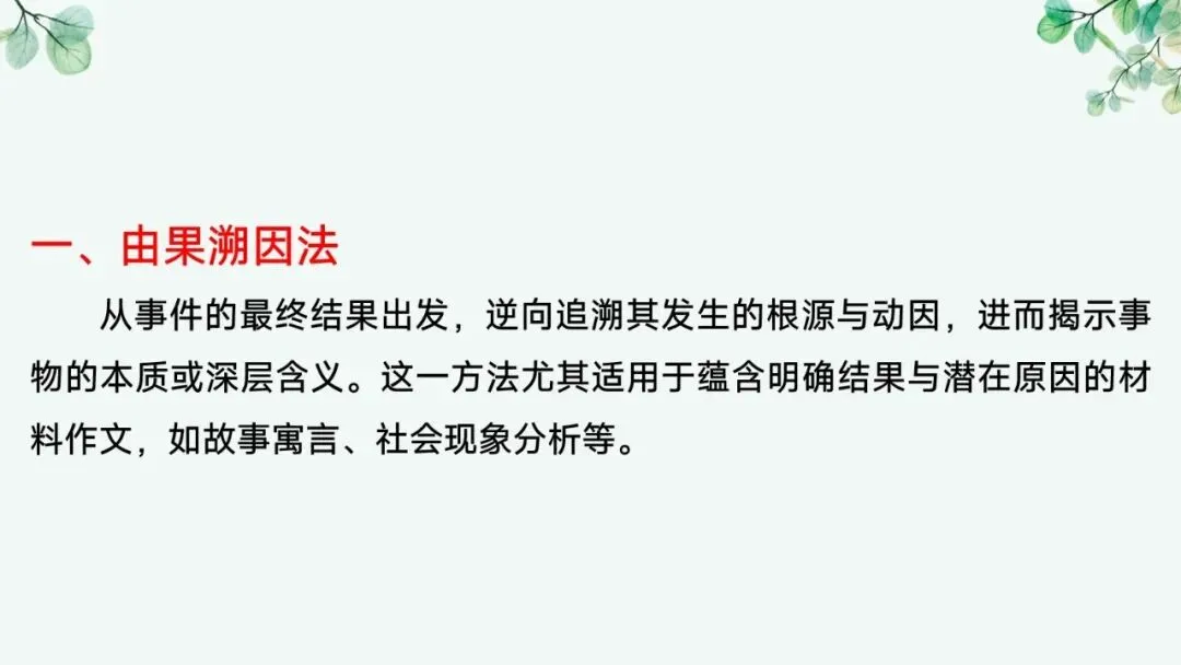 2027届高考语文复习议论文写作课件——新材料作文的审题立意“五方法”-第5张图片-四季读书网
