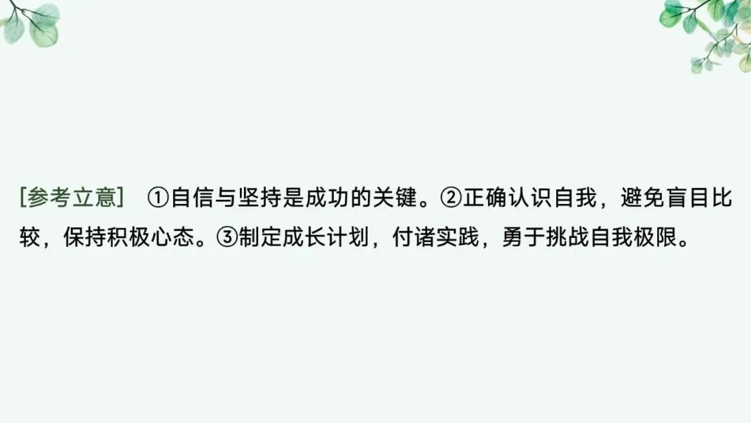2027届高考语文复习议论文写作课件——新材料作文的审题立意“五方法”-第9张图片-四季读书网