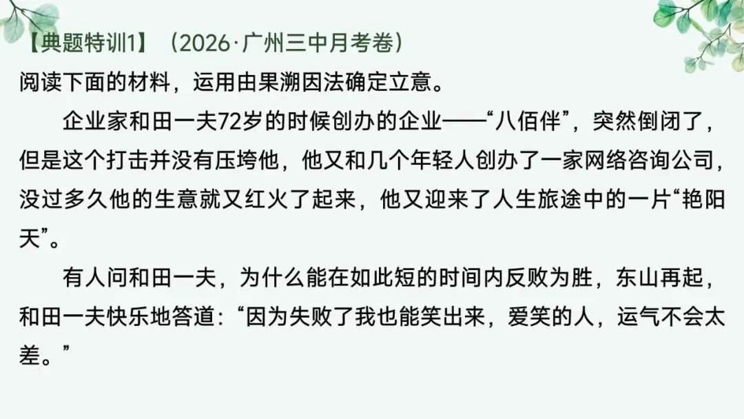 2027届高考语文复习议论文写作课件——新材料作文的审题立意“五方法”-第10张图片-四季读书网