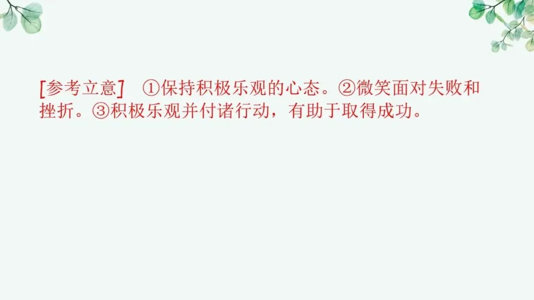 2027届高考语文复习议论文写作课件——新材料作文的审题立意“五方法”-第12张图片-四季读书网