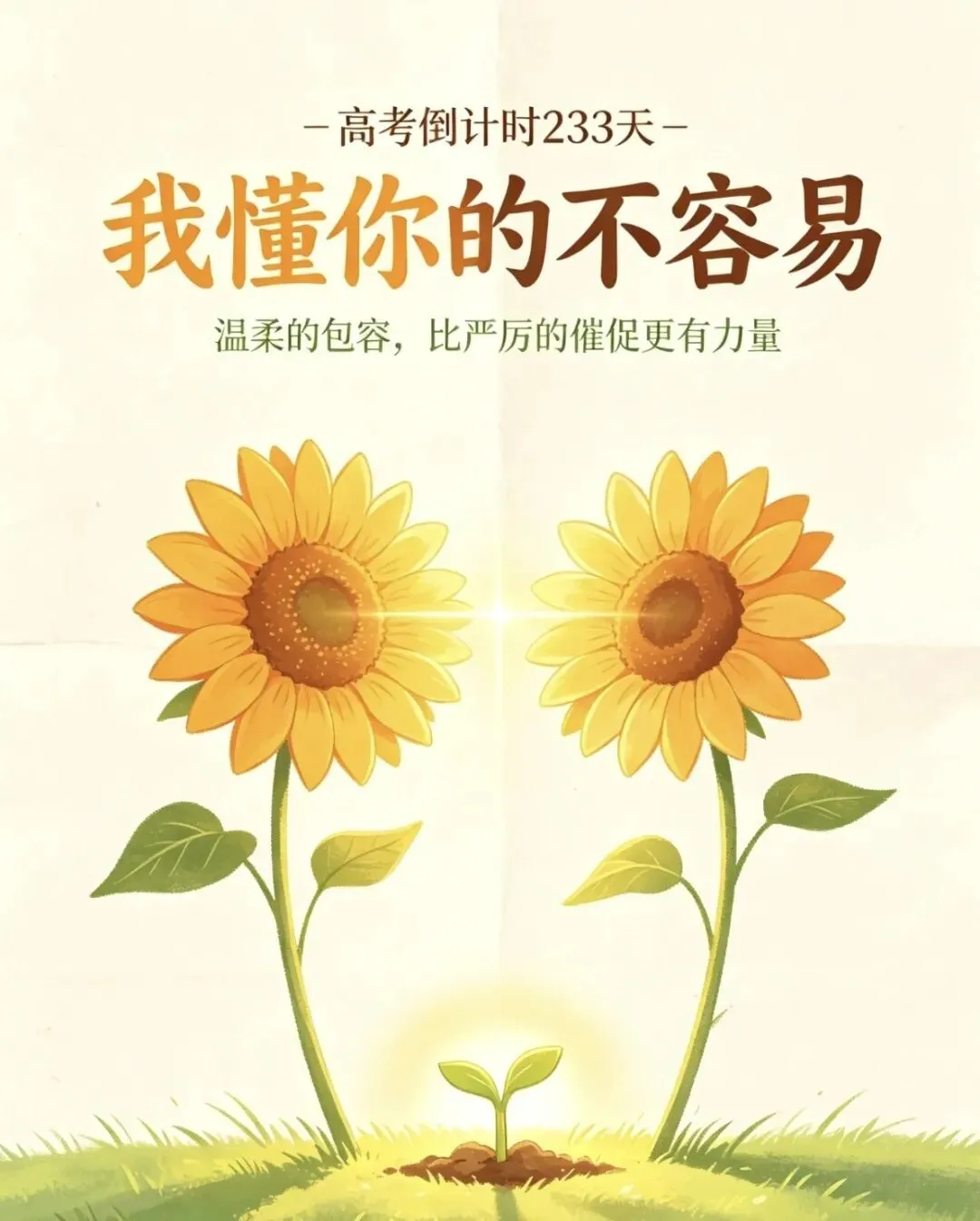 我懂你的不容易:高考倒计时233天,请用温柔陪伴代替焦虑催促-第1张图片-四季读书网 我懂你的不容易:高考倒计时233天,请用温柔陪伴代替焦虑催促-第1张图片-四季读书网