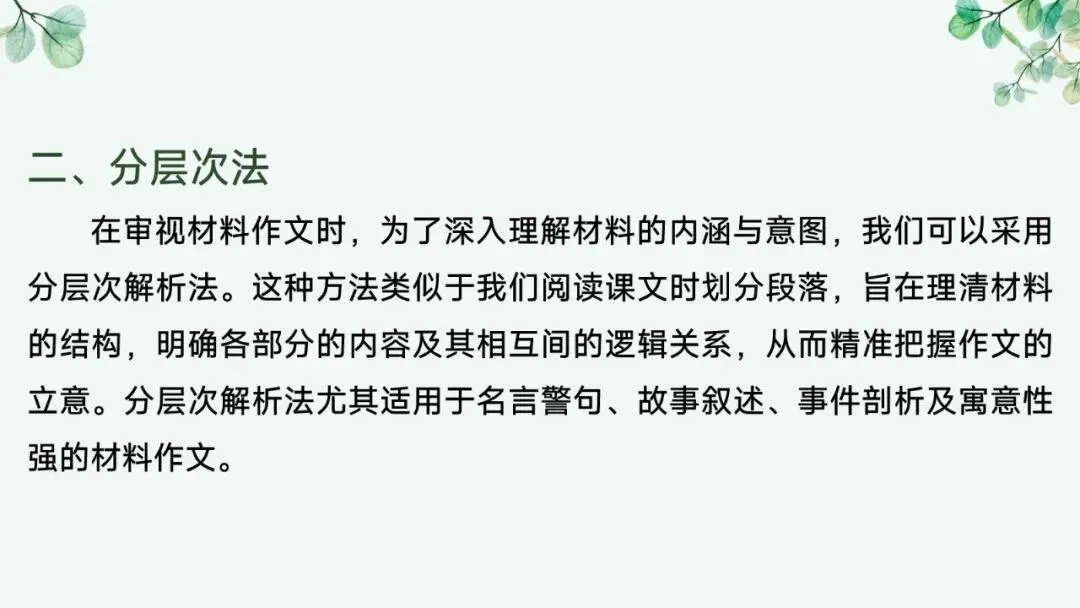 2027届高考语文复习议论文写作课件——新材料作文的审题立意“五方法”-第13张图片-四季读书网
