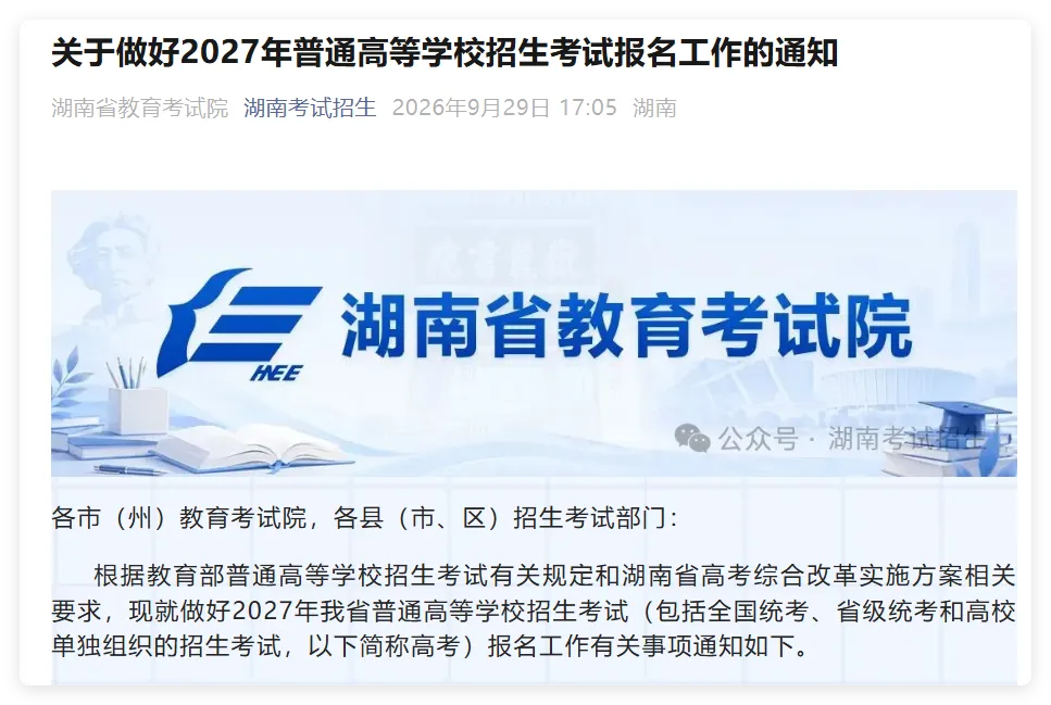 多省发布2027年高考报名工作安排-第31张图片-四季读书网
