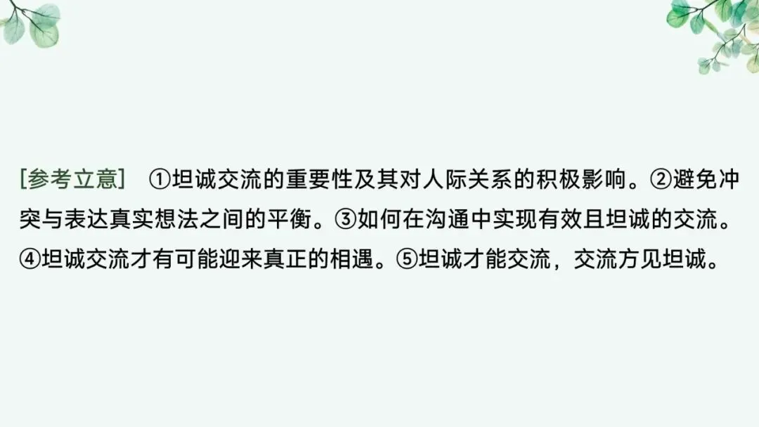 2027届高考语文复习议论文写作课件——新材料作文的审题立意“五方法”-第18张图片-四季读书网