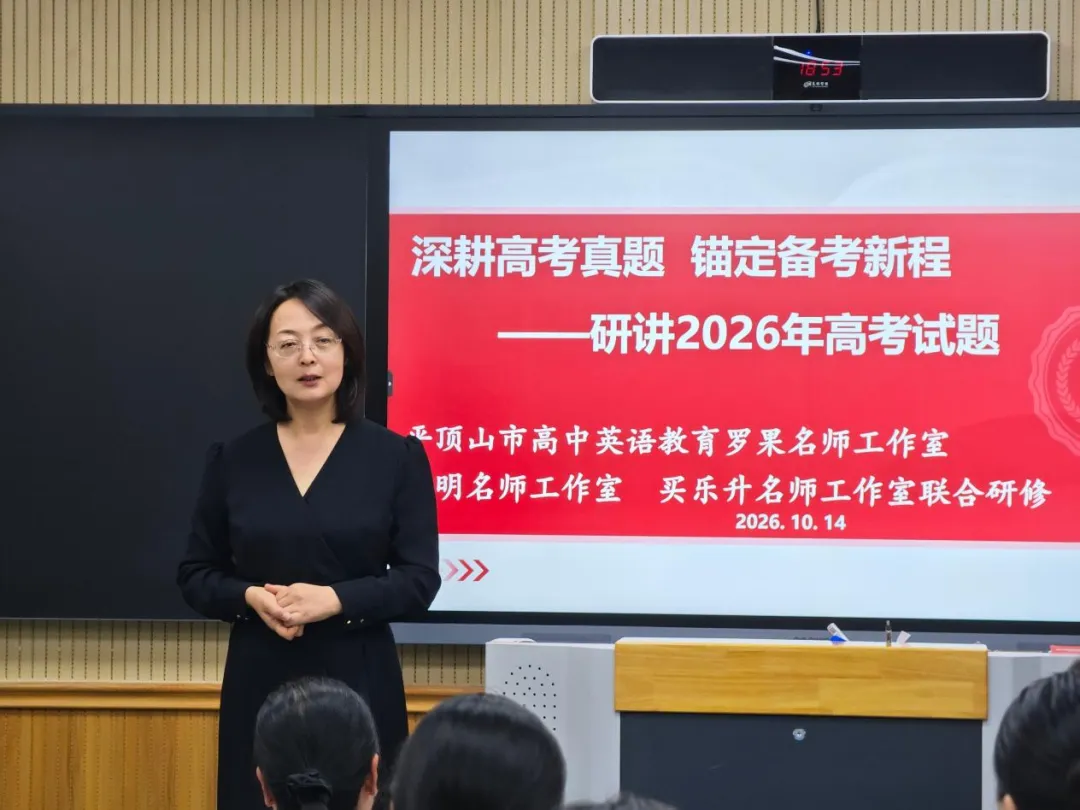 深耕真题研思聚力 精研备考赋能课堂│平顶山市高中英语教育罗果、李明、买乐升名师工作室开展联合研修活动-第28张图片-四季读书网 深耕真题研思聚力 精研备考赋能课堂│平顶山市高中英语教育罗果、李明、买乐升名师工作室开展联合研修活动-第28张图片-四季读书网