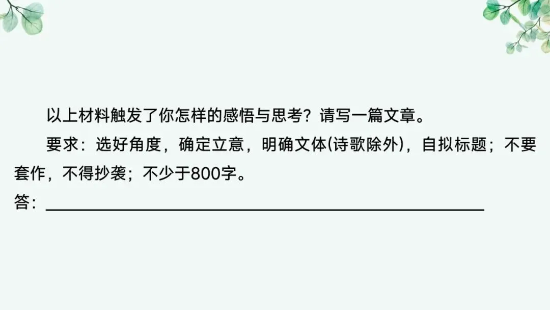 2027届高考语文复习议论文写作课件——新材料作文的审题立意“五方法”-第20张图片-四季读书网