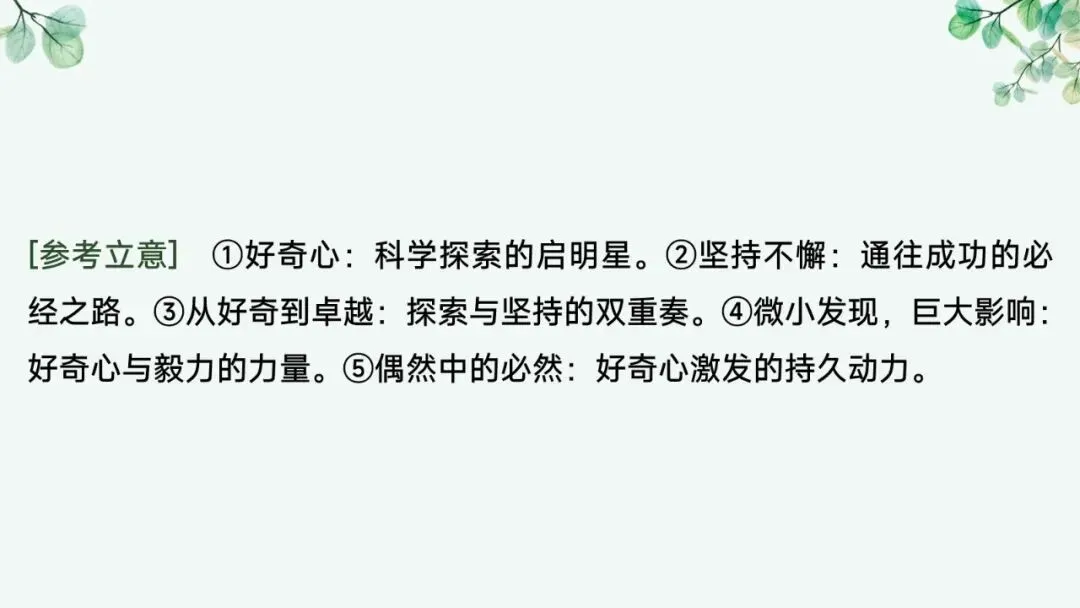 2027届高考语文复习议论文写作课件——新材料作文的审题立意“五方法”-第23张图片-四季读书网