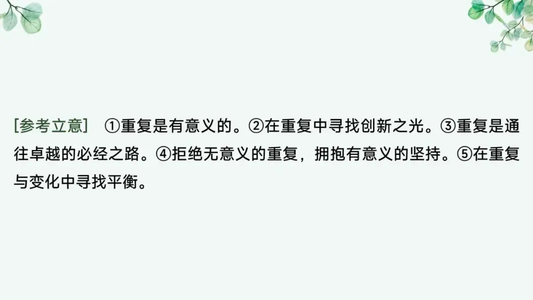 2027届高考语文复习议论文写作课件——新材料作文的审题立意“五方法”-第31张图片-四季读书网
