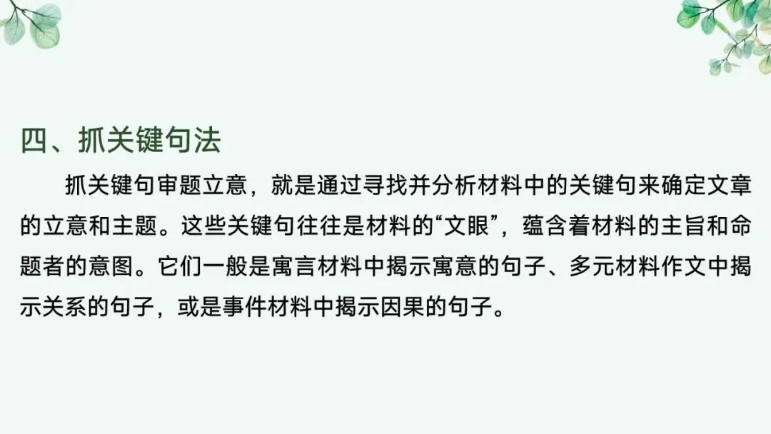 2027届高考语文复习议论文写作课件——新材料作文的审题立意“五方法”-第32张图片-四季读书网