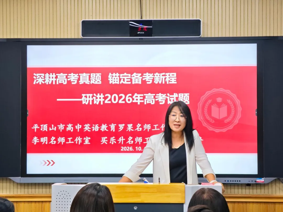 深耕真题研思聚力 精研备考赋能课堂│平顶山市高中英语教育罗果、李明、买乐升名师工作室开展联合研修活动-第30张图片-四季读书网 深耕真题研思聚力 精研备考赋能课堂│平顶山市高中英语教育罗果、李明、买乐升名师工作室开展联合研修活动-第30张图片-四季读书网