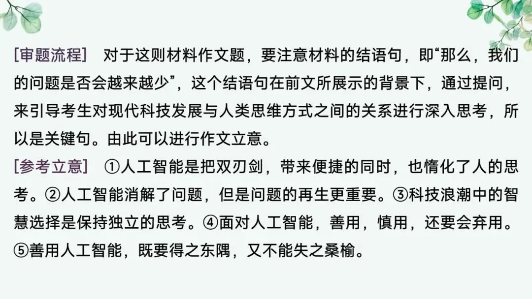 2027届高考语文复习议论文写作课件——新材料作文的审题立意“五方法”-第34张图片-四季读书网