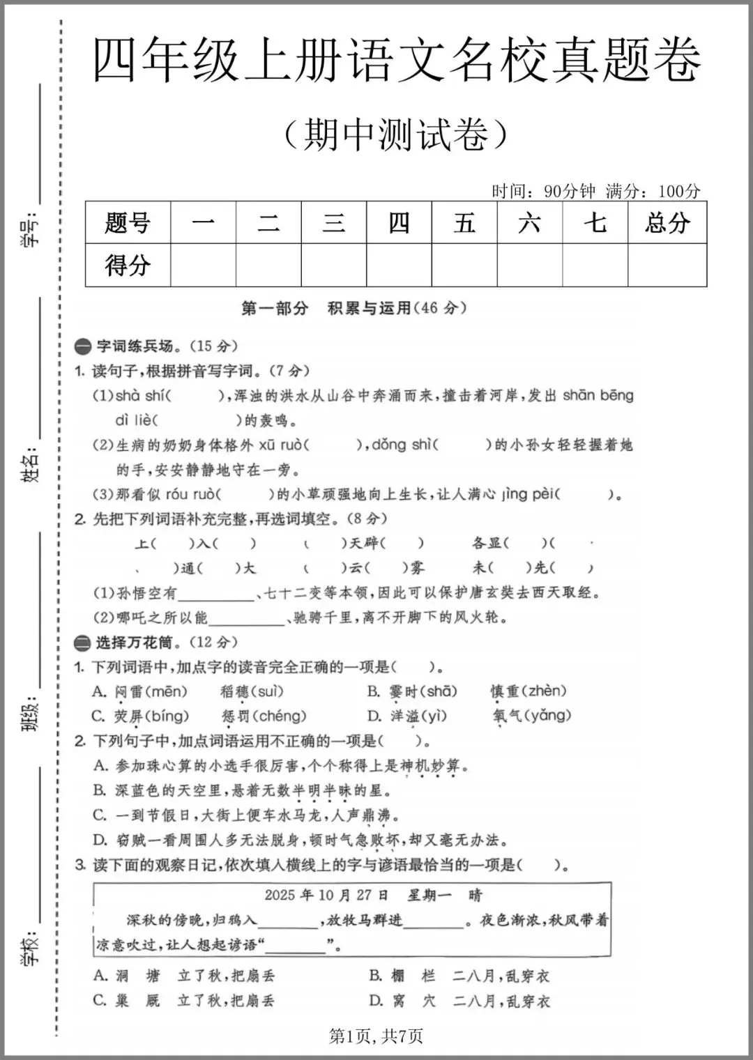 《四年级(上)语文期中名校真题卷》-第5张图片-四季读书网