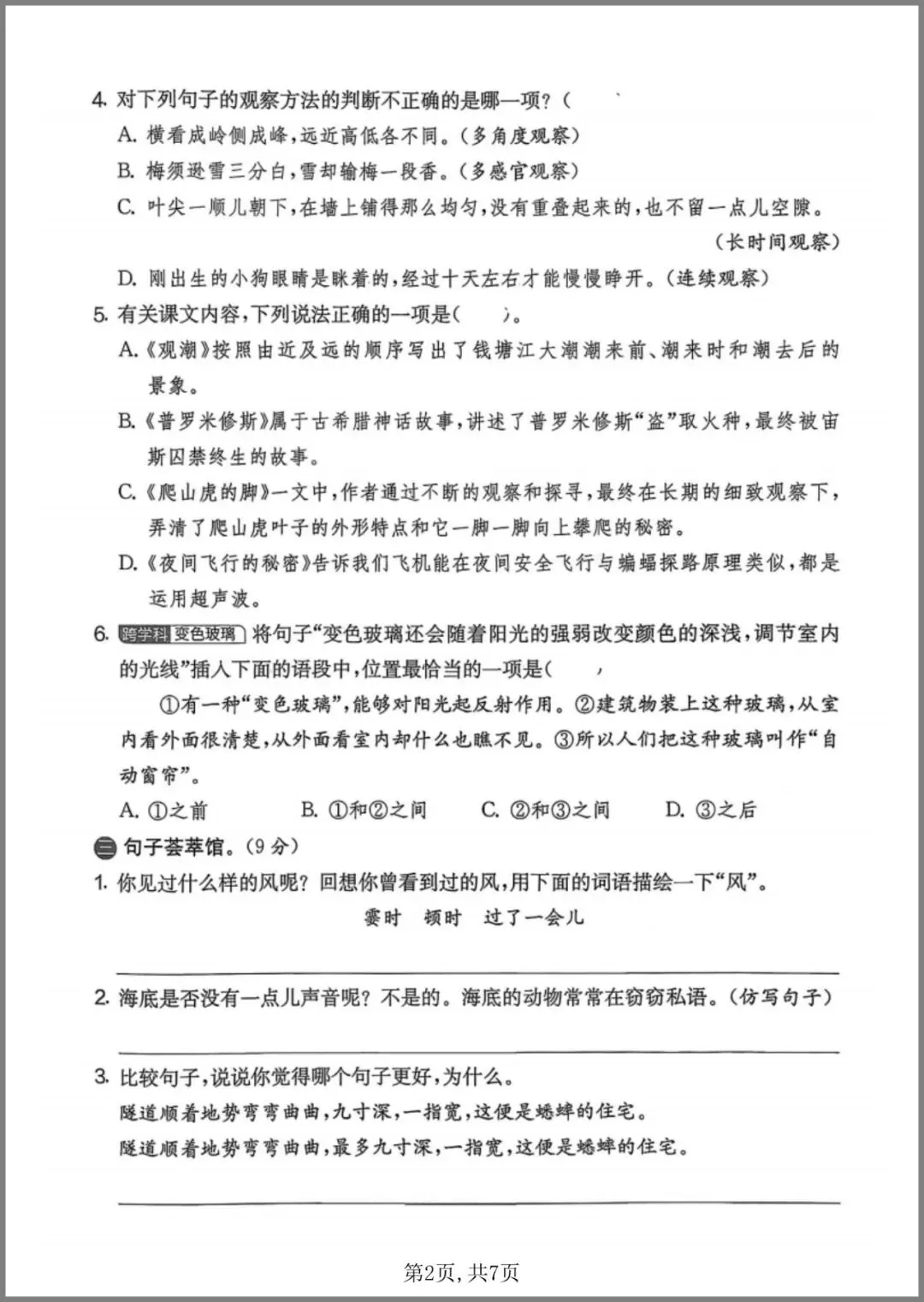 《四年级(上)语文期中名校真题卷》-第6张图片-四季读书网