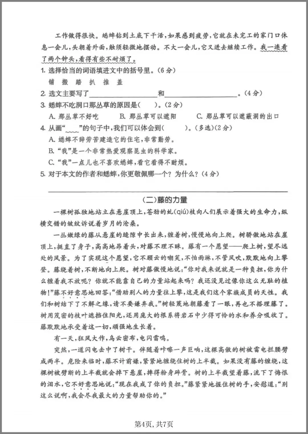 《四年级(上)语文期中名校真题卷》-第8张图片-四季读书网