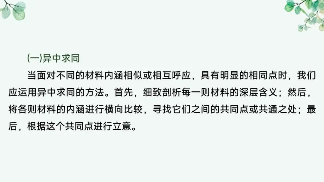 2027届高考语文复习议论文写作课件——新材料作文的审题立意“五方法”-第38张图片-四季读书网