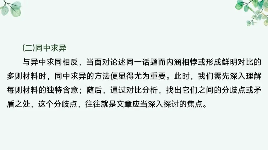 2027届高考语文复习议论文写作课件——新材料作文的审题立意“五方法”-第41张图片-四季读书网