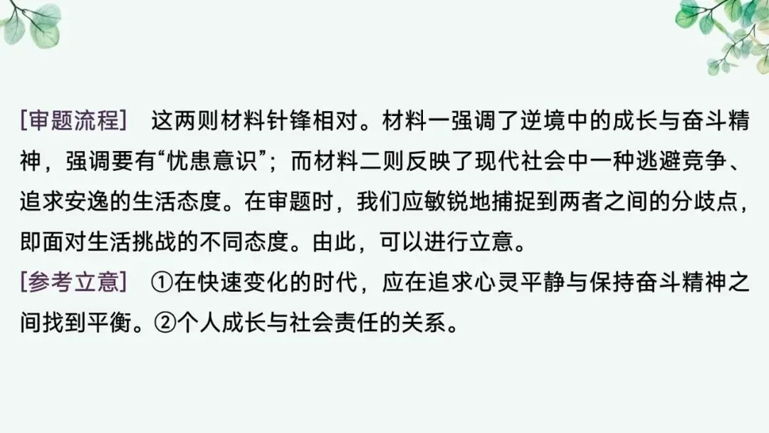 2027届高考语文复习议论文写作课件——新材料作文的审题立意“五方法”-第43张图片-四季读书网