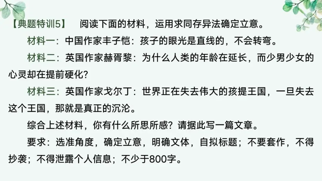 2027届高考语文复习议论文写作课件——新材料作文的审题立意“五方法”-第44张图片-四季读书网