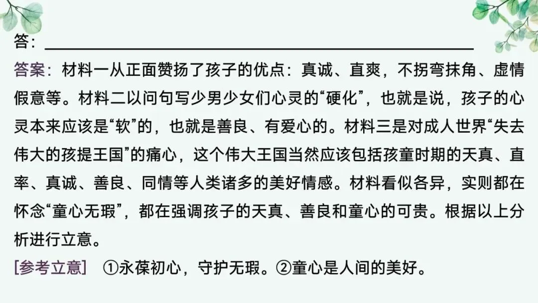 2027届高考语文复习议论文写作课件——新材料作文的审题立意“五方法”-第45张图片-四季读书网