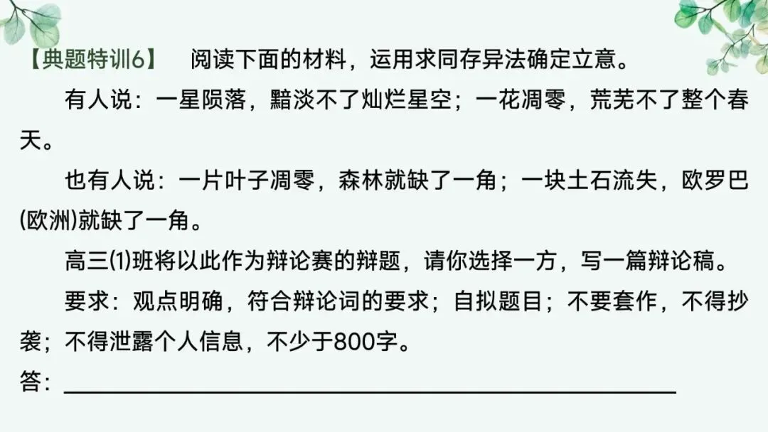 2027届高考语文复习议论文写作课件——新材料作文的审题立意“五方法”-第46张图片-四季读书网